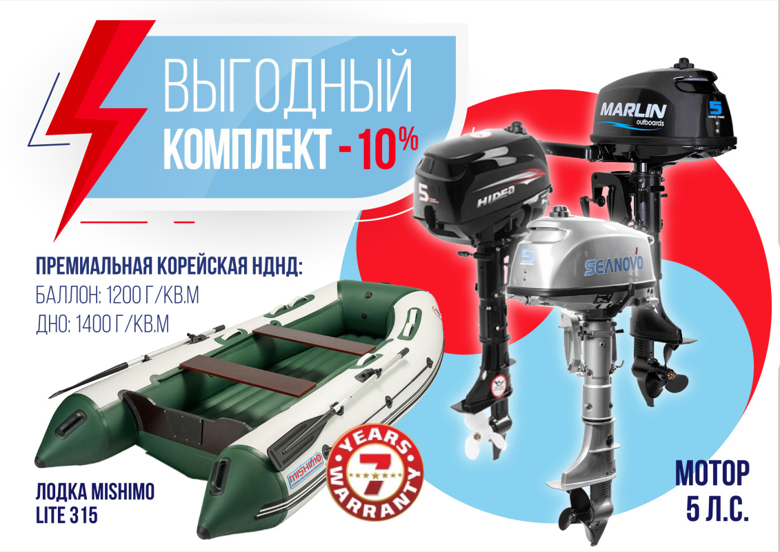 КОМПЛЕКТ ЛОДКА MISHIMO LITE 315 + МОТОР 5л.с в Калуге