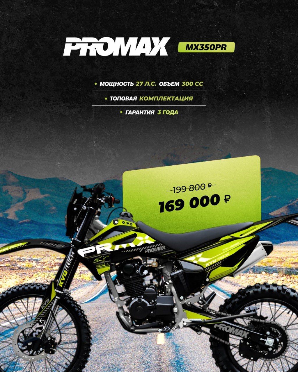 Кроссовый мотоцикл PROMAX MX350PR в Калуге